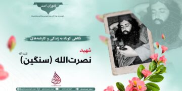 نگاهی کوتاه به زندگی و کارنامه‌های شهید نصرت‌الله سنگین تقبله‌الله