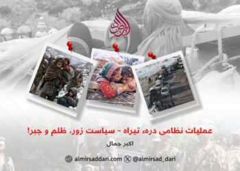 عملیات نظامی درهء تیراه – سیاست زور، ظلم و جبر!