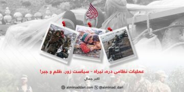 عملیات نظامی درهء تیراه – سیاست زور، ظلم و جبر!