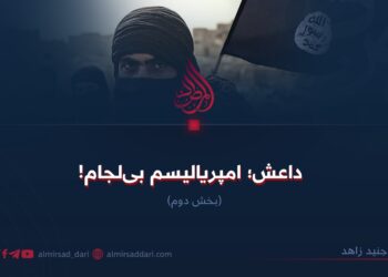 داعش؛ امپریالیسم بی‌لجام! بخش‌ دوم