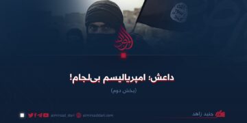 داعش؛ امپریالیسم بی‌لجام! بخش‌ دوم