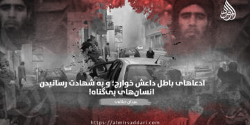 ادعاهای باطل داعش خوارج و به شهادت رسانیدن انسان‌های بی‌گناه!