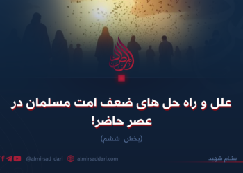 علل و راه‌حل‌های ضعف امت مسلمان در عصر حاضر!  بخش ششم