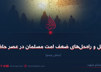 علل و راه‌حل‌های ضعف امت مسلمان در عصر حاضر!  بخش پنجم