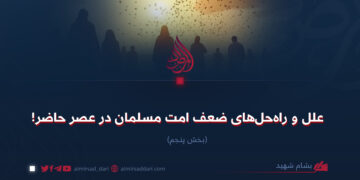 علل و راه‌حل‌های ضعف امت مسلمان در عصر حاضر!  بخش پنجم