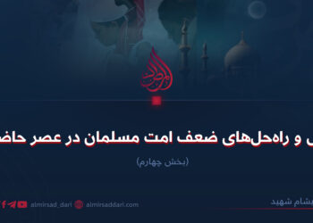 علل و راه‌حل‌های ضعف امت مسلمان در عصر حاضر!  بخش چهارم