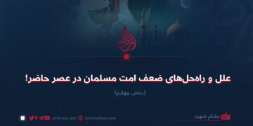 علل و راه‌حل‌های ضعف امت مسلمان در عصر حاضر!  بخش چهارم