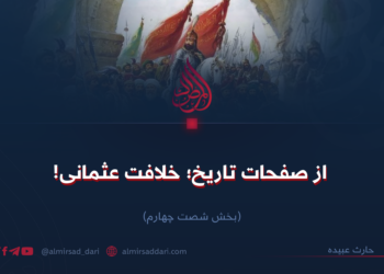 از صفحات تاریخ؛ خلافت عثمانی!  بخش شصت‌وچهارم