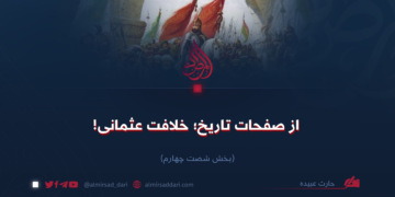 از صفحات تاریخ؛ خلافت عثمانی!  بخش شصت‌وچهارم