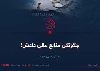 چگونگی منابع مالی داعش!   بخش سی‌و‌سوم