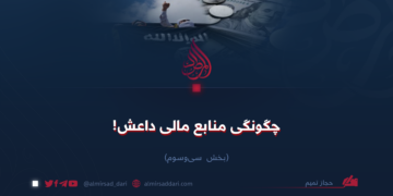چگونگی منابع مالی داعش!   بخش سی‌و‌سوم
