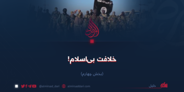 خلافت بی‌اسلام!  بخش چهارم