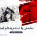 دشمنی با اسلام به نام اسلام!