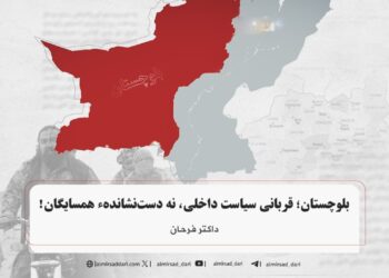 بلوچستان؛ قربانی سیاست داخلی، نه دست‌نشاندهء همسایگان!