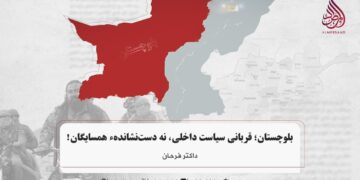 بلوچستان؛ قربانی سیاست داخلی، نه دست‌نشاندهء همسایگان!
