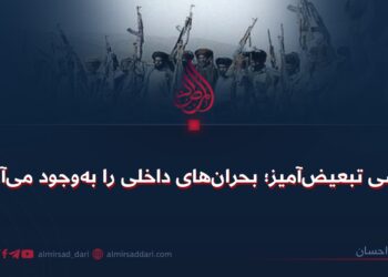 پالیسی تبعیض‌آمیز؛ بحران‌های داخلی را به‌وجود می‌آورند!