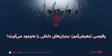 پالیسی تبعیض‌آمیز؛ بحران‌های داخلی را به‌وجود می‌آورند!