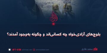 بلوچ‌های آزادی‌خواه چه کسانی‌اند و چگونه به‌وجود آمدند؟