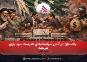 پاکستان در آتش سیاست‌های نادرست خود بازی می‌کند!