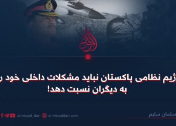 رژیم نظامی پاکستان نباید مشکلات داخلی خود را به دیگران نسبت دهد!