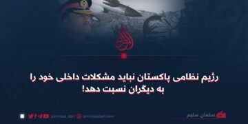 رژیم نظامی پاکستان نباید مشکلات داخلی خود را به دیگران نسبت دهد!