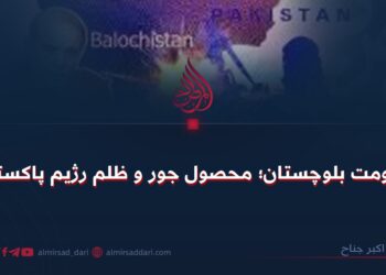 مقاومت بلوچستان؛ محصول جور و ظلم رژیم پاکستان!