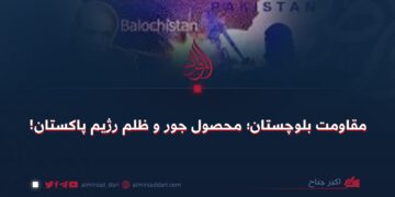 مقاومت بلوچستان؛ محصول جور و ظلم رژیم پاکستان!