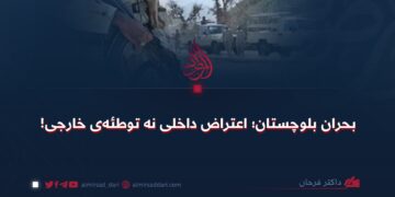 بحران بلوچستان؛ اعتراض داخلی نه توطئه‌ی خارجی!