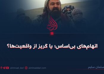 اتهام‌های بی‌اساس؛ یا گریز از واقعیت‌ها؟