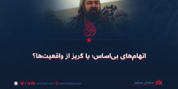 اتهام‌های بی‌اساس؛ یا گریز از واقعیت‌ها؟