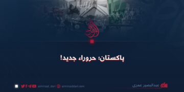 پاکستان؛ حروراء جدید!