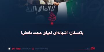 پاکستان؛ آشیانه‌ای احیای مجدد داعش!