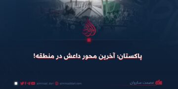 پاکستان؛ آخرین محور داعش در منطقه!