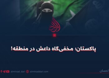 پاکستان؛ مخفی‌گاه داعش در منطقه!