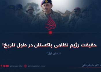 حقیقت رژیم نظامی پاکستان در طول تاریخ!  بخش اول