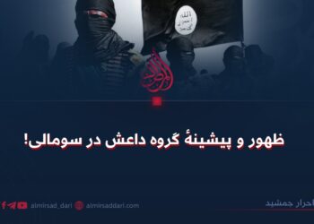 ظهور و پیشینهٔ گروه داعش در سومالی!