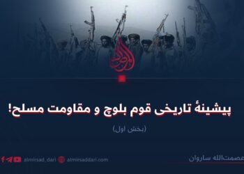 پیشینهٔ تاریخی قوم بلوچ و مقاومت مسلح!  بخش اول