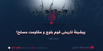 پیشینهٔ تاریخی قوم بلوچ و مقاومت مسلح!  بخش اول