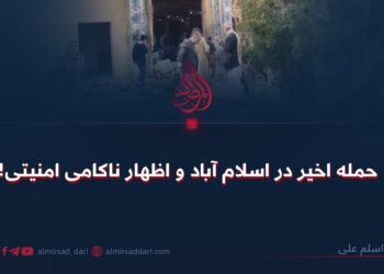 حمله اخیر در اسلام آباد و اظهار ناکامی امنیتی!