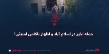 حمله اخیر در اسلام آباد و اظهار ناکامی امنیتی!