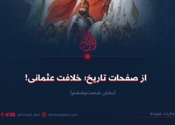 از صفحات تاریخ؛ خلافت عثمانی! بخش شصت‌وششم