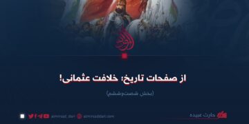 از صفحات تاریخ؛ خلافت عثمانی! بخش شصت‌وششم