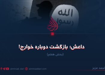 داعش؛ بازگشت دوباره خوارج!  بخش هفتم