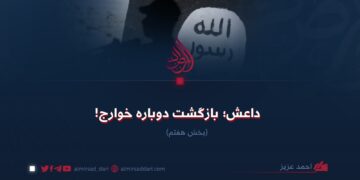 داعش؛ بازگشت دوباره خوارج!  بخش هفتم