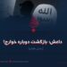 داعش؛ بازگشت دوباره خوارج!  بخش هفتم