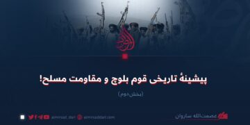 پیشینهٔ تاریخی قوم بلوچ و مقاومت مسلح!  بخش دوم