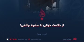 از خلافت خیالی تا سقوط واقعی! بخش سوم