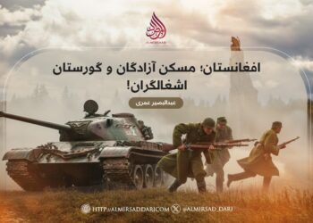 افغانستان؛ مسکن آزادگان و گورستان اشغالگران!