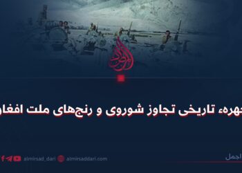 چهرهء تاریخی تجاوز شوروی و رنج‌های ملت افغان!