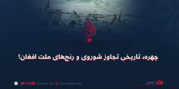 چهرهء تاریخی تجاوز شوروی و رنج‌های ملت افغان!